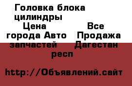 Головка блока VAG 4-6 цилиндры audi A6 (C5) › Цена ­ 10 000 - Все города Авто » Продажа запчастей   . Дагестан респ.